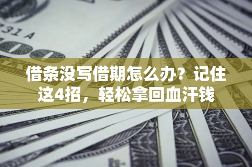 北京借条没写借期怎么办？记住这4招，轻松拿回血汗钱