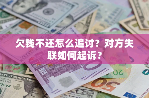 北京欠钱不还怎么追讨？对方失联如何起诉？