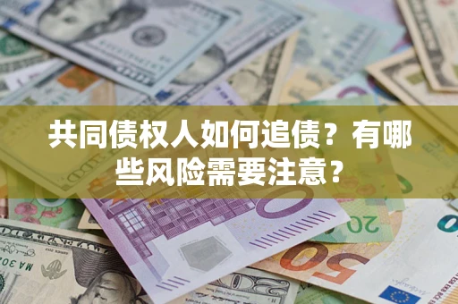 北京共同债权人如何追债？有哪些风险需要注意？