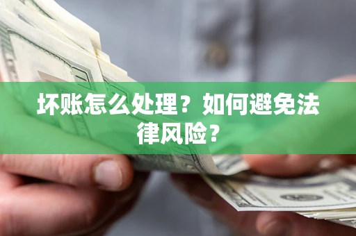 北京坏账怎么处理？如何避免法律风险？
