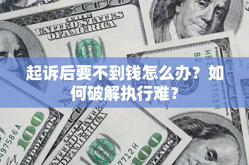北京起诉后要不到钱怎么办？如何破解执行难？