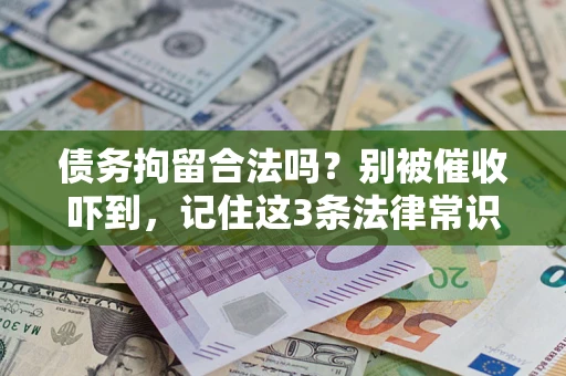 北京债务拘留合法吗？别被催收吓到，记住这3条法律常识