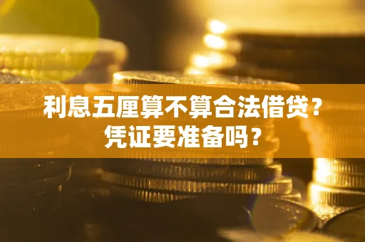 北京利息五厘算不算合法借贷？凭证要准备吗？
