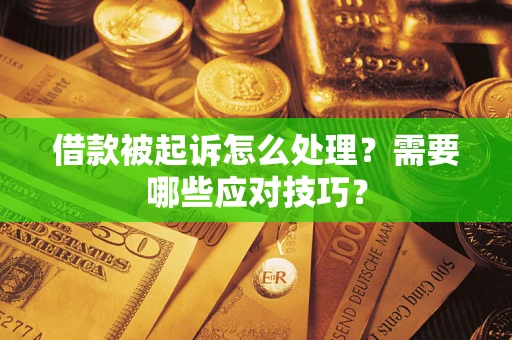 北京借款被起诉怎么处理？需要哪些应对技巧？