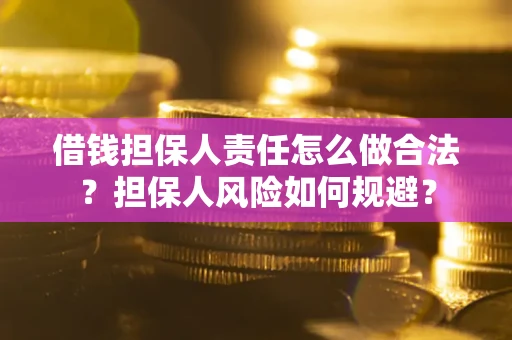 北京借钱担保人责任怎么做合法？担保人风险如何规避？