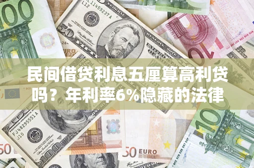 北京民间借贷利息五厘算高利贷吗？年利率6%隐藏的法律风险全解析