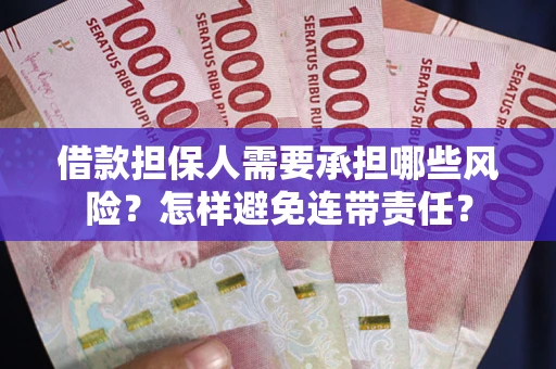 北京借款担保人需要承担哪些风险？怎样避免连带责任？