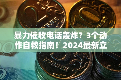北京暴力催收电话轰炸？3个动作自救指南！2024最新立案标准全解析