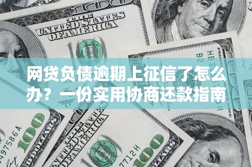 北京网贷负债逾期上征信了怎么办？一份实用协商还款指南请收好