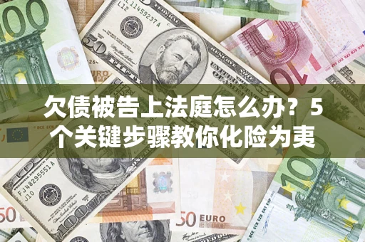 北京欠债被告上法庭怎么办？5个关键步骤教你化险为夷