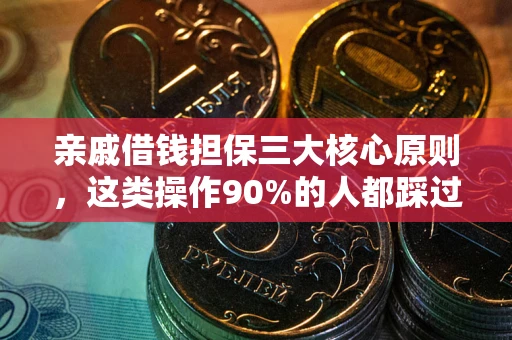 北京亲戚借钱担保三大核心原则，这类操作90%的人都踩过坑！附法院判决案例