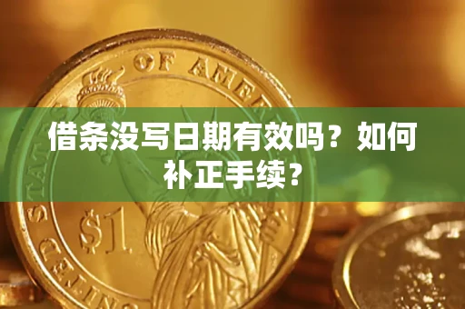北京借条没写日期有效吗？如何补正手续？
