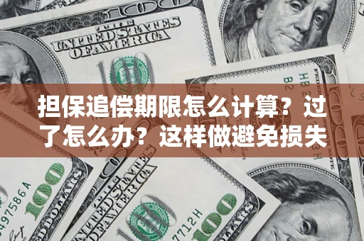 北京担保追偿期限怎么计算？过了怎么办？这样做避免损失！