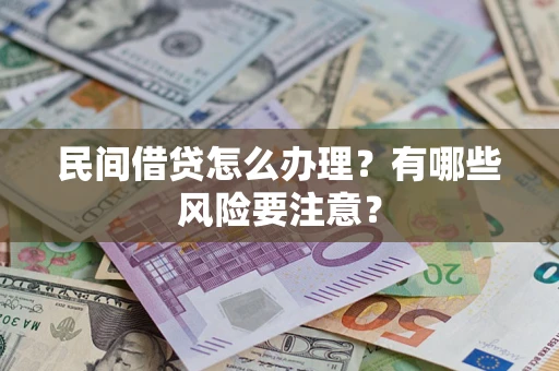北京民间借贷怎么办理？有哪些风险要注意？