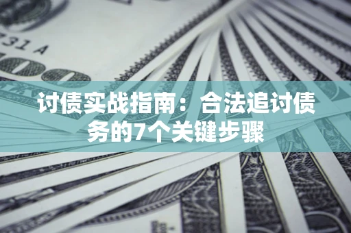 北京讨债实战指南：合法追讨债务的7个关键步骤