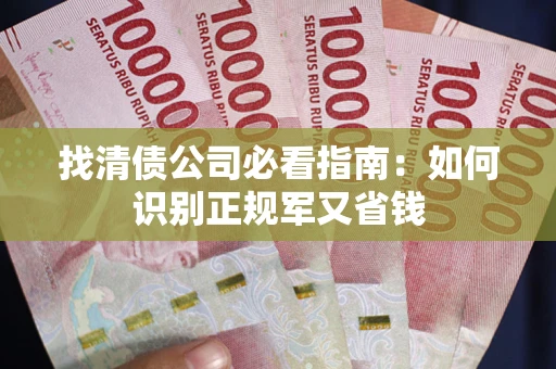 北京找清债公司必看指南：如何识别正规军又省钱