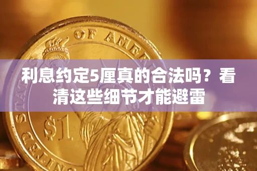 北京利息约定5厘真的合法吗？看清这些细节才能避雷
