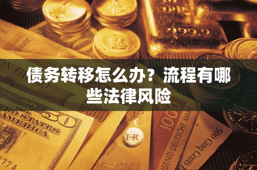 北京债务转移怎么办？流程有哪些法律风险