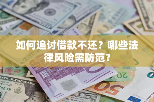 北京如何追讨借款不还？哪些法律风险需防范？